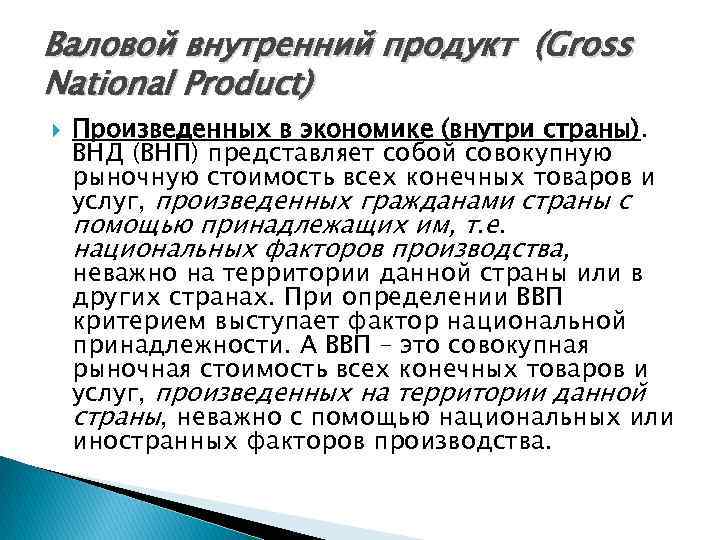 Валовой внутренний продукт (Gross National Product) Произведенных в экономике (внутри страны). ВНД (ВНП) представляет