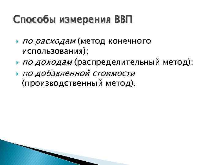 Способы измерения ВВП по расходам (метод конечного использования); по доходам (распределительный метод); по добавленной