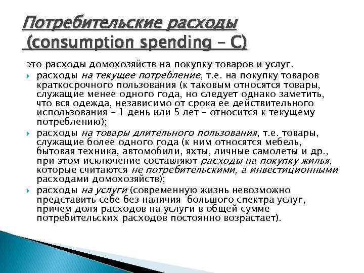 Потребительские расходы (consumption spending – С) это расходы домохозяйств на покупку товаров и услуг.