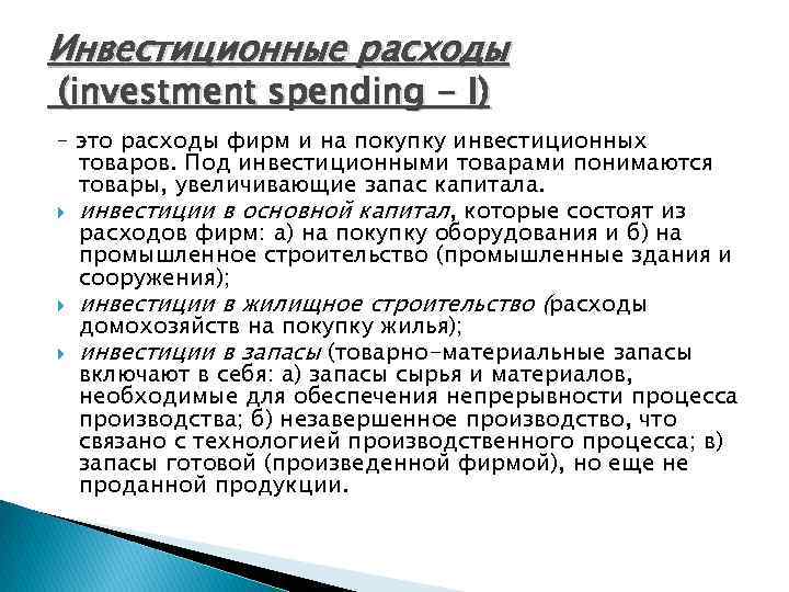 Инвестиционные расходы (investment spending - I) – это расходы фирм и на покупку инвестиционных