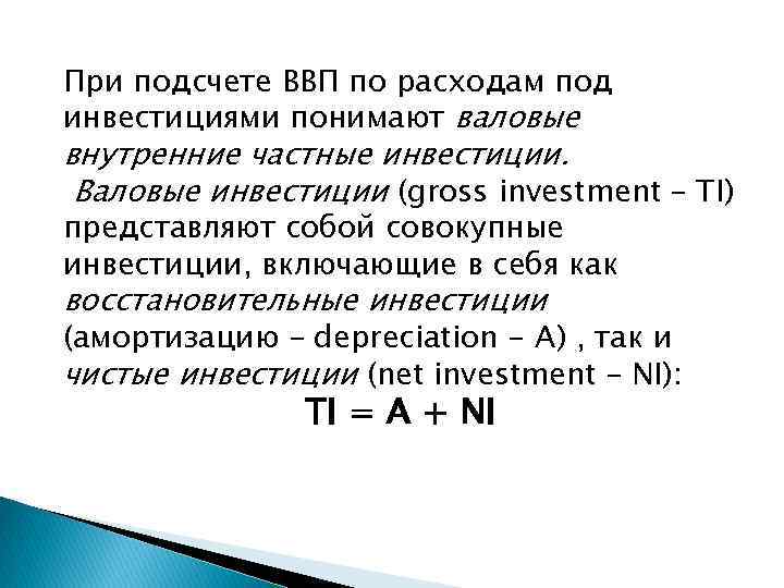 При подсчете ВВП по расходам под инвестициями понимают валовые внутренние частные инвестиции. Валовые инвестиции