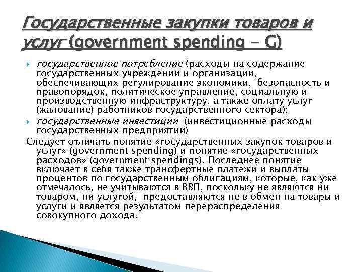 Государственные закупки товаров и услуг (government spending - G) государственное потребление (расходы на содержание