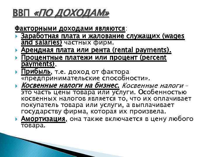 ВВП «ПО ДОХОДАМ» Факторными доходами являются: Заработная плата и жалование служащих (wages and salaries)