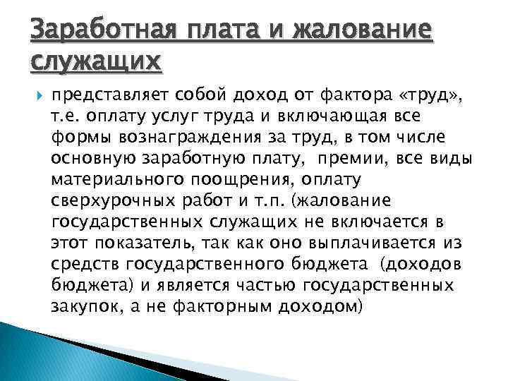Заработная плата и жалование служащих представляет собой доход от фактора «труд» , т. е.