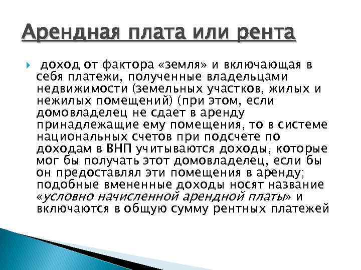 Арендная плата или рента доход от фактора «земля» и включающая в себя платежи, полученные