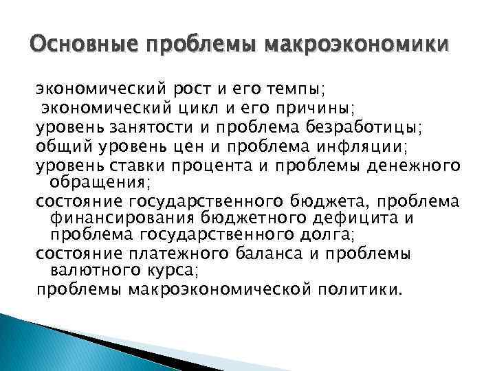 Основные проблемы макроэкономики экономический рост и его темпы; экономический цикл и его причины; уровень