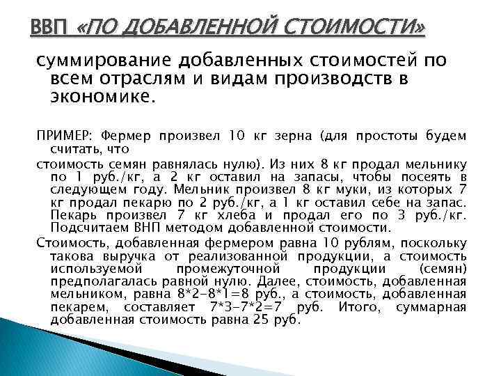 ВВП «ПО ДОБАВЛЕННОЙ СТОИМОСТИ» суммирование добавленных стоимостей по всем отраслям и видам производств в