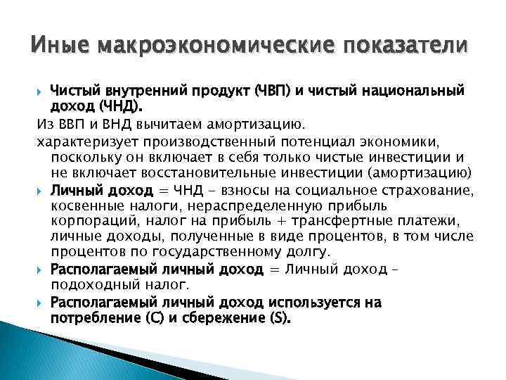 Иные макроэкономические показатели Чистый внутренний продукт (ЧВП) и чистый национальный доход (ЧНД). Из ВВП