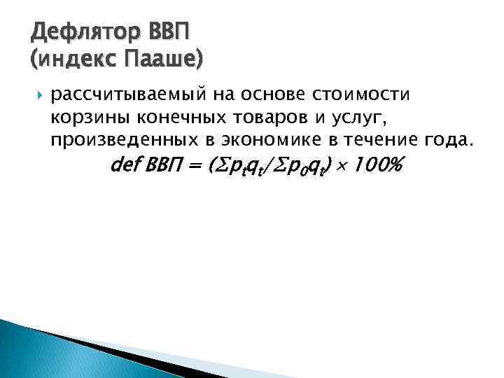 Дефлятор ВВП (индекс Пааше) рассчитываемый на основе стоимости корзины конечных товаров и услуг, произведенных