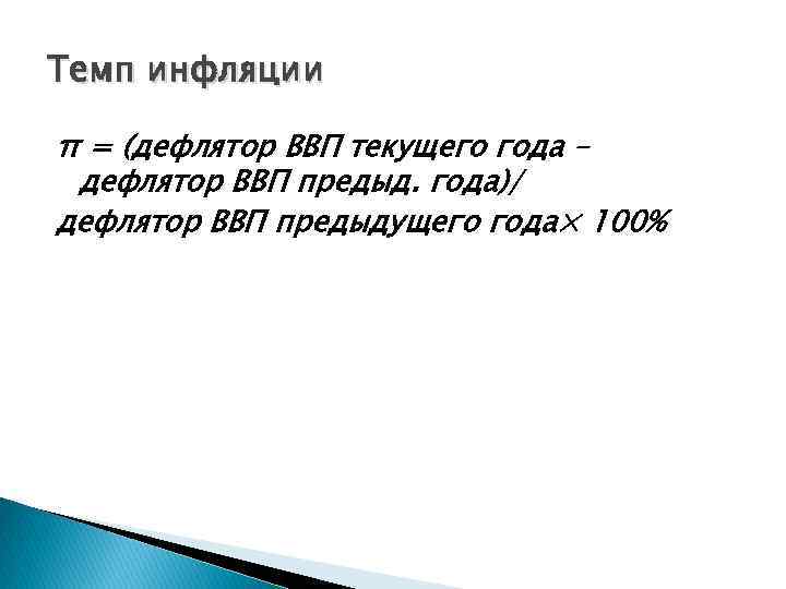 Темп инфляции π = (дефлятор ВВП текущего года – дефлятор ВВП предыд. года)/ дефлятор