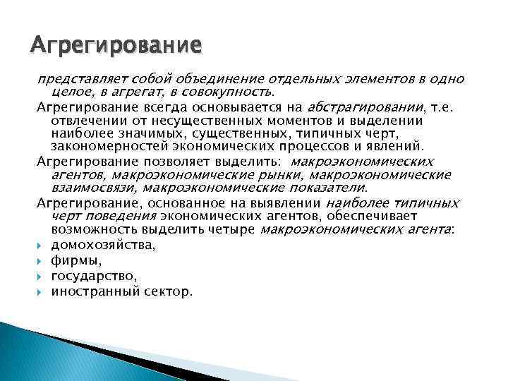 Агрегирование представляет собой объединение отдельных элементов в одно целое, в агрегат, в совокупность. Агрегирование
