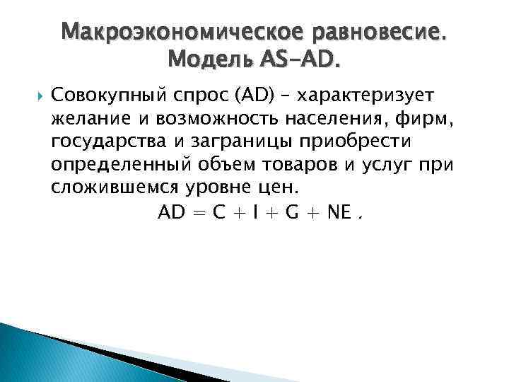 Макроэкономическое равновесие. Модель AS-AD. Совокупный спрос (AD) – характеризует желание и возможность населения, фирм,