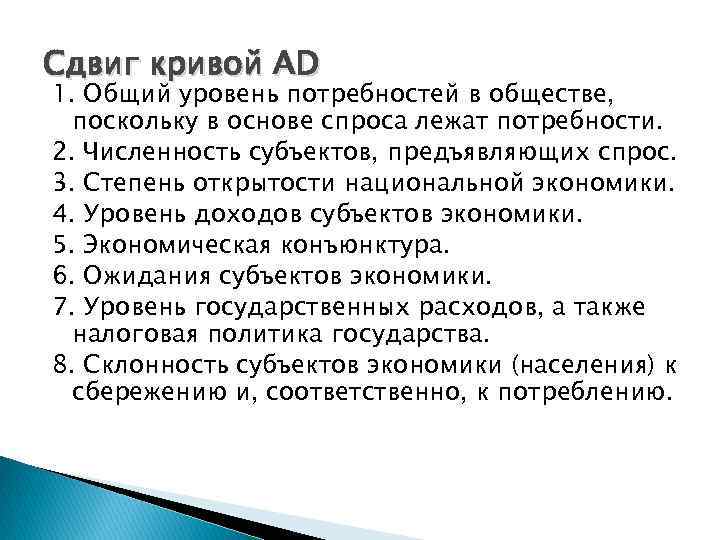 Сдвиг кривой AD 1. Общий уровень потребностей в обществе, поскольку в основе спроса лежат