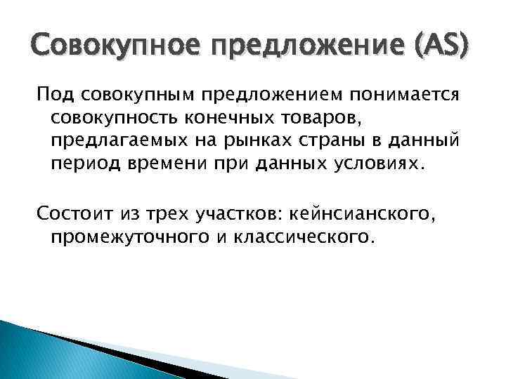 Совокупное предложение (AS) Под совокупным предложением понимается совокупность конечных товаров, предлагаемых на рынках страны