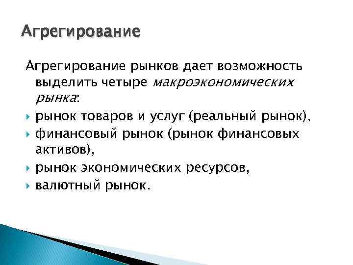 Агрегирование рынков дает возможность выделить четыре макроэкономических рынка: рынок товаров и услуг (реальный рынок),