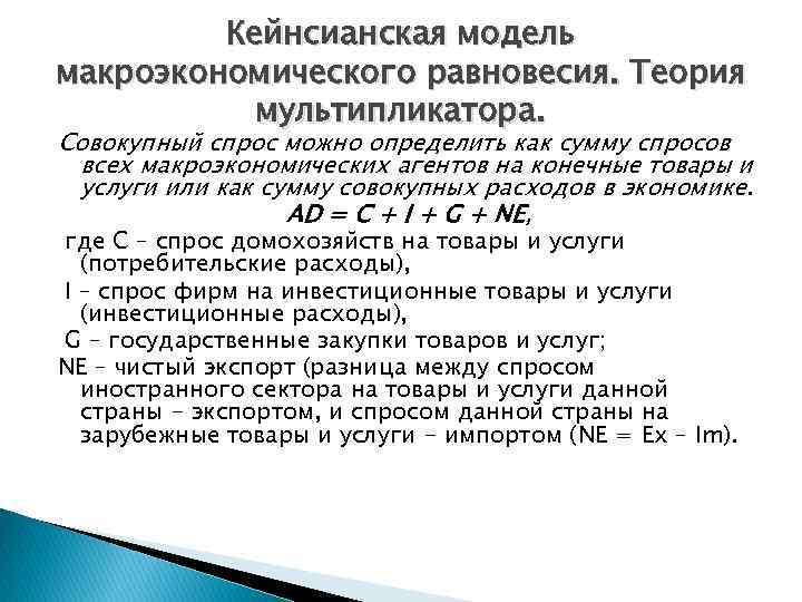 Кейнсианская модель макроэкономического равновесия. Теория мультипликатора. Совокупный спрос можно определить как сумму спросов всех