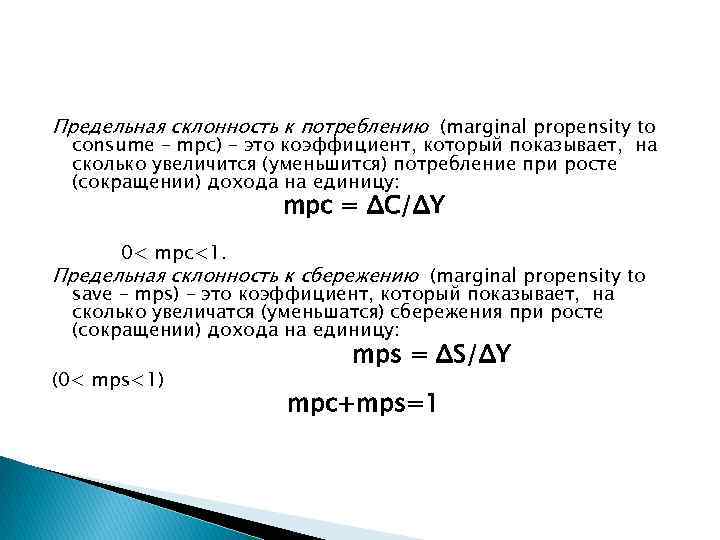 Предельная склонность к потреблению (marginal propensity to consume – mpc) – это коэффициент, который