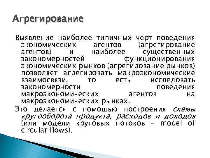 Агрегирование Выявление наиболее типичных черт поведения экономических агентов (агрегирование агентов) и наиболее существенных закономерностей