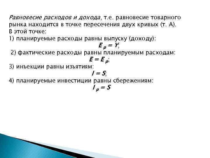 Равновесие расходов и дохода, т. е. равновесие товарного рынка находится в точке пересечения двух