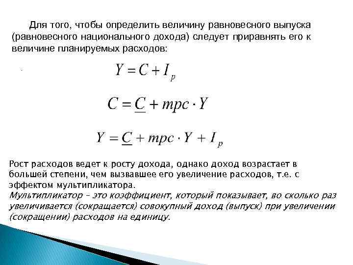 Для того, чтобы определить величину равновесного выпуска (равновесного национального дохода) следует приравнять его к