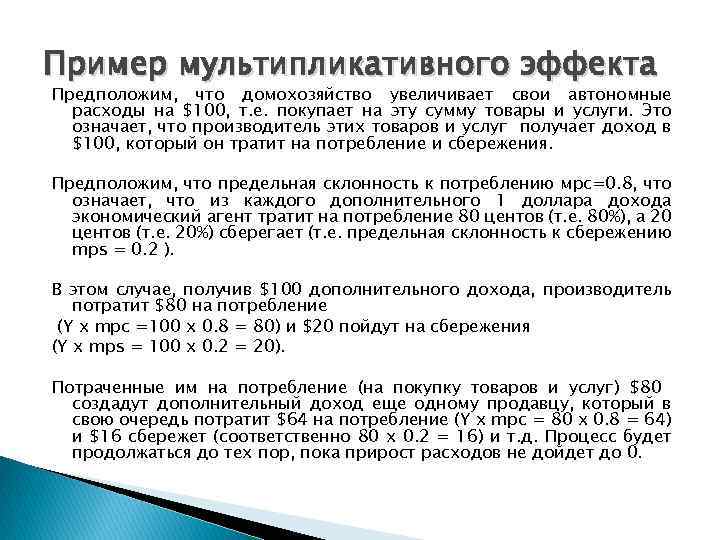 Пример мультипликативного эффекта Предположим, что домохозяйство увеличивает свои автономные расходы на $100, т. е.