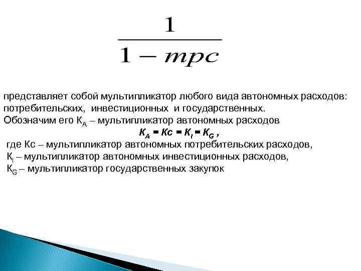 представляет собой мультипликатор любого вида автономных расходов: потребительских, инвестиционных и государственных. Обозначим его КА