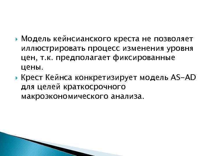  Модель кейнсианского креста не позволяет иллюстрировать процесс изменения уровня цен, т. к. предполагает