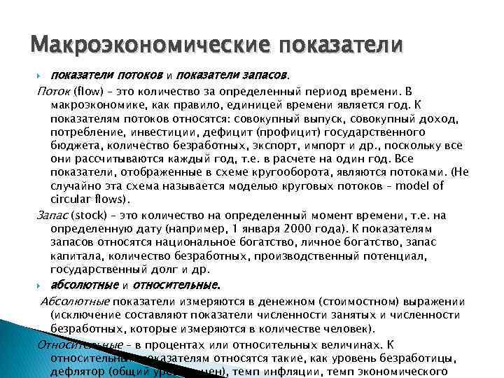 Макроэкономические показатели потоков и показатели запасов. Поток (flow) – это количество за определенный период