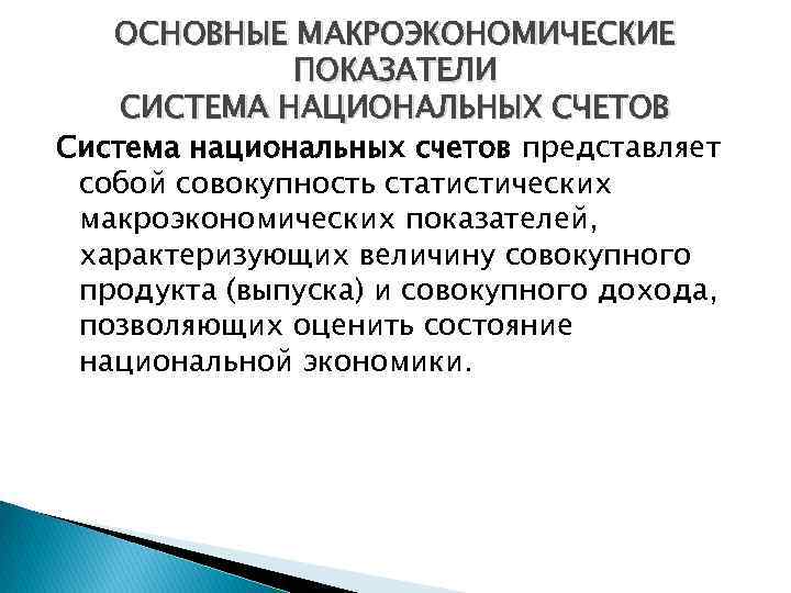 ОСНОВНЫЕ МАКРОЭКОНОМИЧЕСКИЕ ПОКАЗАТЕЛИ СИСТЕМА НАЦИОНАЛЬНЫХ СЧЕТОВ Система национальных счетов представляет собой совокупность статистических макроэкономических