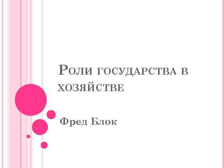 РОЛИ ГОСУДАРСТВА В ХОЗЯЙСТВЕ Фред Блок 