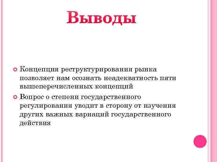 Выводы Концепция реструктурирования рынка позволяет нам осознать неадекватность пяти вышеперечисленных концепций Вопрос о степени