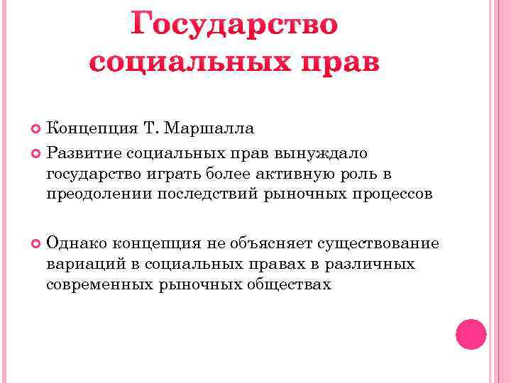 Государство социальных прав Концепция Т. Маршалла Развитие социальных прав вынуждало государство играть более активную