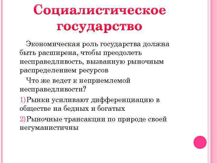 Суть социализма. Социалистическое государство. Социалистическое государство роль. Социалистическое государство экономическая основа. Социалистический Тип государства экономическая основа.