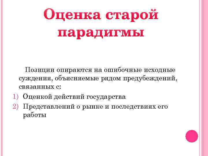 Оценка старой парадигмы Позиции опираются на ошибочные исходные суждения, объясняемые рядом предубеждений, связанных с: