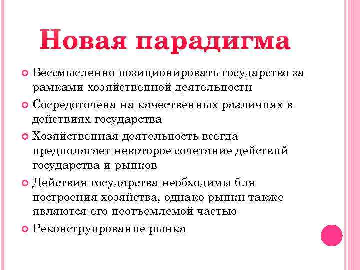 Новая парадигма Бессмысленно позиционировать государство за рамками хозяйственной деятельности Сосредоточена на качественных различиях в