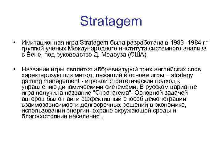 Stratagem • Имитационная игра Stratagem была разработана в 1983 -1984 гг группой ученых Международного