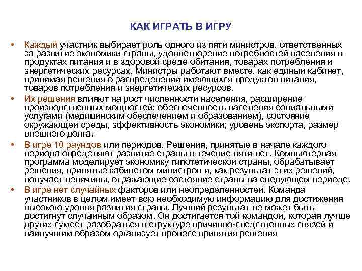 КАК ИГРАТЬ В ИГРУ • • Каждый участник выбирает роль одного из пяти министров,