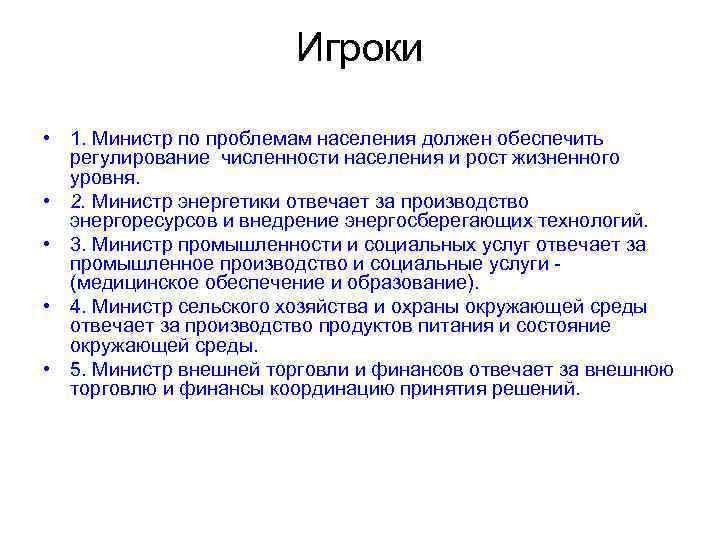 Игроки • 1. Министр по проблемам населения должен обеспечить регулирование численности населения и рост