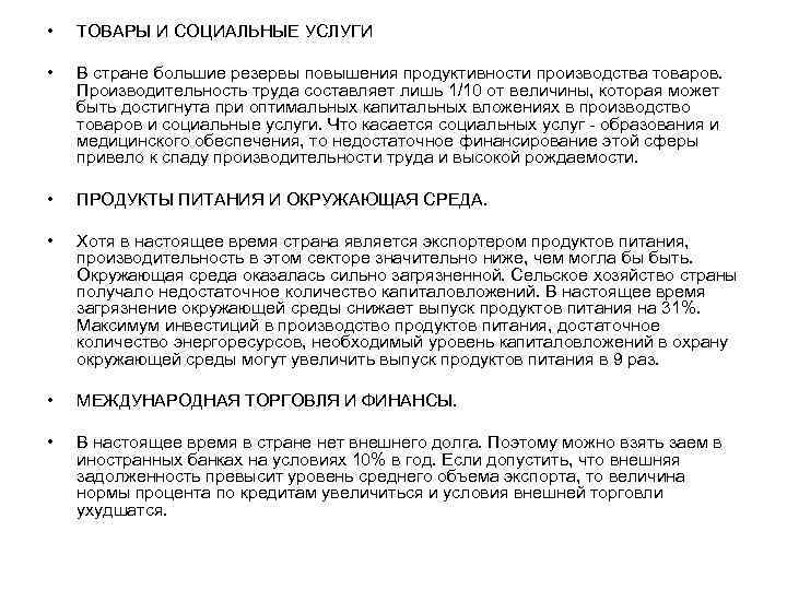  • ТОВАРЫ И СОЦИАЛЬНЫЕ УСЛУГИ • В стране большие резервы повышения продуктивности производства
