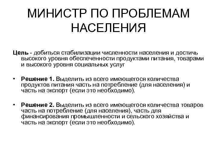 МИНИСТР ПО ПРОБЛЕМАМ НАСЕЛЕНИЯ Цель - добиться стабилизации численности населения и достичь высокого уровня