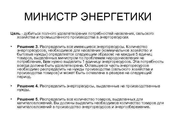 МИНИСТР ЭНЕРГЕТИКИ Цель - добиться полного удовлетворения потребностей населения, сельского хозяйства и промышленного производства