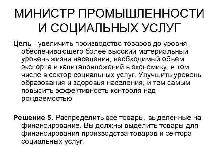 МИНИСТР ПРОМЫШЛЕННОСТИ И СОЦИАЛЬНЫХ УСЛУГ Цель - увеличить производство товаров до уровня, обеспечивающего более