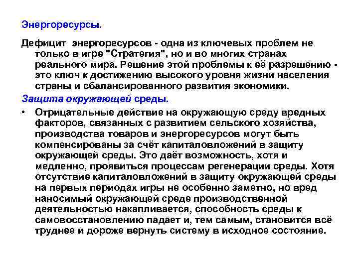 Энергоресурсы. Дефицит энергоресурсов одна из ключевых проблем не только в игре 
