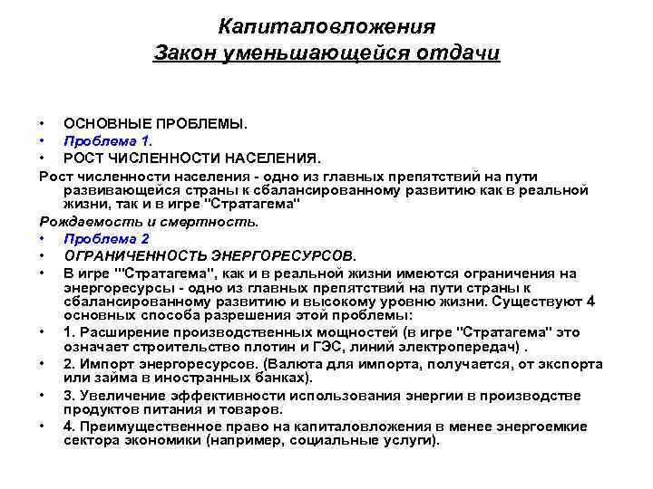 Капиталовложения Закон уменьшающейся отдачи • ОСНОВНЫЕ ПРОБЛЕМЫ. • Проблема 1. • РОСТ ЧИСЛЕННОСТИ НАСЕЛЕНИЯ.