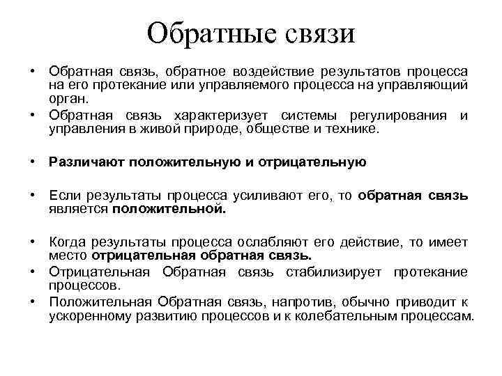 Обратные связи • Обратная связь, обратное воздействие результатов процесса на его протекание или управляемого