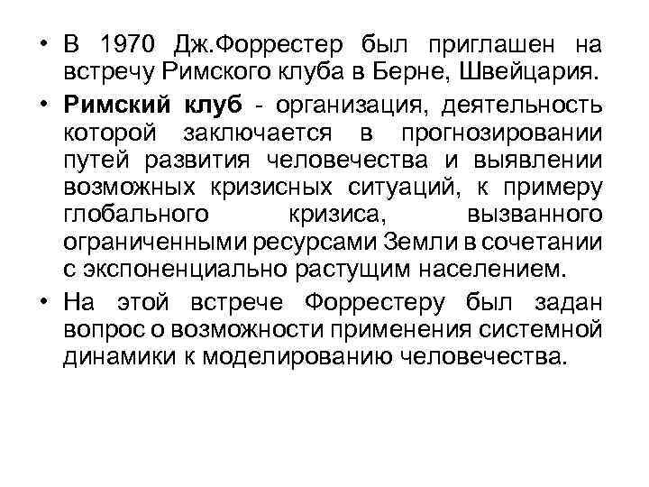  • В 1970 Дж. Форрестер был приглашен на встречу Римского клуба в Берне,