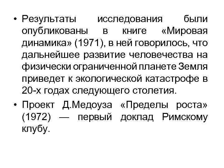  • Результаты исследования были опубликованы в книге «Мировая динамика» (1971), в ней говорилось,