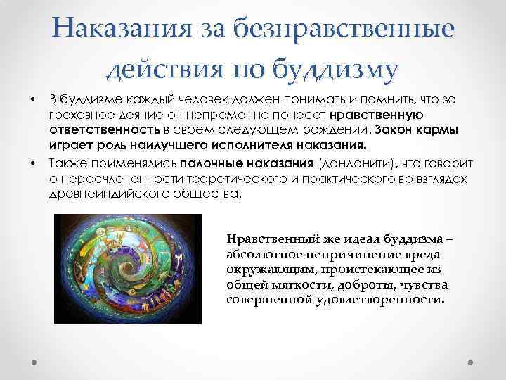 Наказания за безнравственные действия по буддизму • • В буддизме каждый человек должен понимать