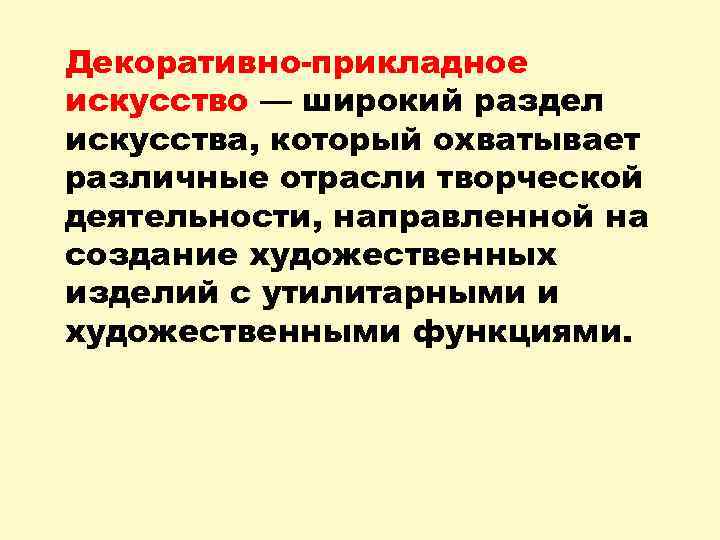  Декоративно-прикладное искусство — широкий раздел искусства, который охватывает различные отрасли творческой деятельности, направленной