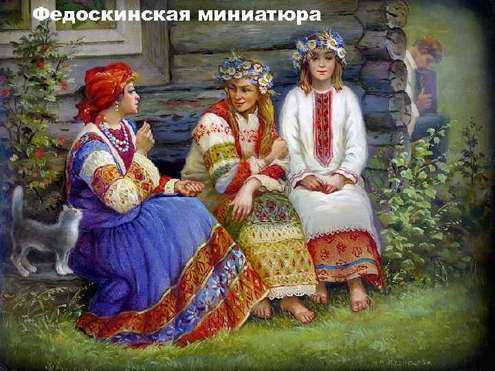 Федоскинская миниатюра 